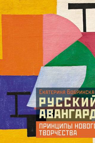 Русский авангард: принципы нового творчества