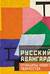Русский авангард: принципы нового творчества
