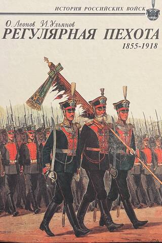 Регулярная пехота. 1855-1918. Боевая летопись, организация, обмундирование, вооружение, снаряжение
