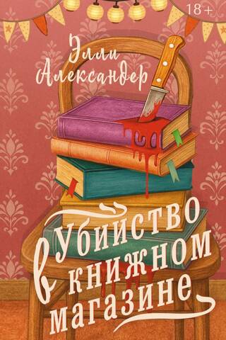 Убийство в книжном магазине