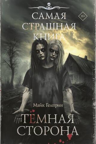 Самая страшная книга. Темная сторона