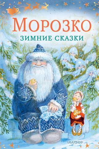 Морозко. Зимние сказки