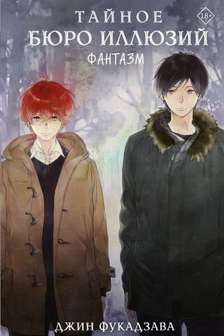Тайное бюро иллюзий. Фантазм. Книга 1