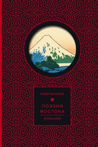 Поэзия Востока. Япония