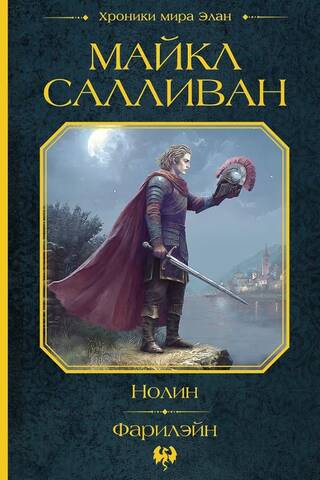 Нолин. Фарилэйн