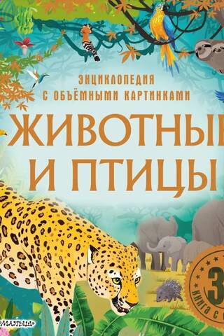 Animals and Birds. Encyclopedia with 3D Pictures