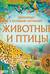 Животные и птицы. Энциклопедия с объёмными картинками