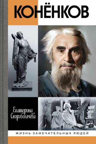 Конёнков: Негасимые образы духа
