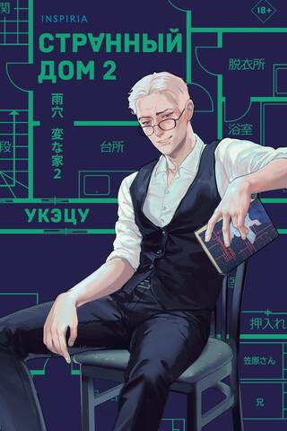 Странный дом 2