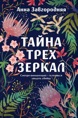 Тайна трех зеркал