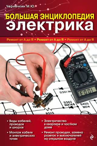 Большая энциклопедия электрика