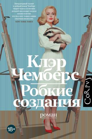 Робкие создания