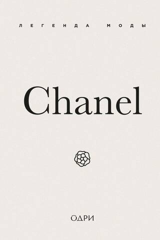 Chanel. Легенда моды