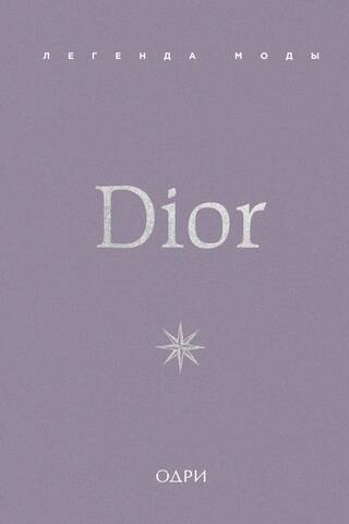 Dior. Легенда моды