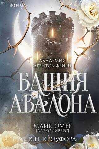 Башня Авалона