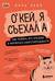 Окей, я съехал(а). Как выжить без предков и научиться самостоятельности