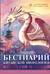 Бестиарий китайской мифологии. Книга гор и морей. С дополненной реальностью