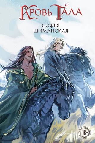 Кровь Тала