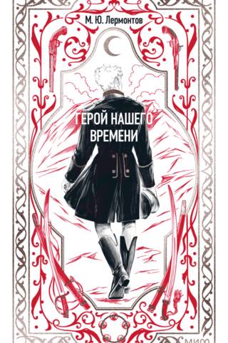 Герой нашего времени