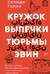 Кружок выпечки тюрьмы Эвин. Истории женщин, которые обрели свободу в самой жестокой тюрьме Ирана