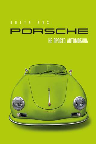 Porsche. Не просто автомобиль