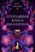 Пропавшая книга Шелторпов