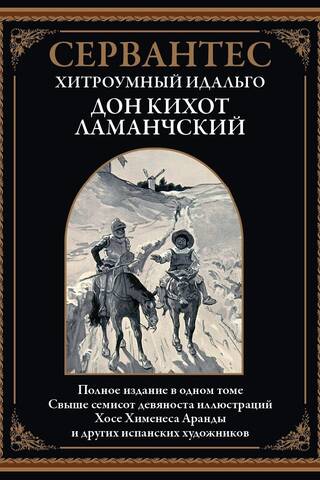 Хитроумный идальго Дон Кихот Ламанчский