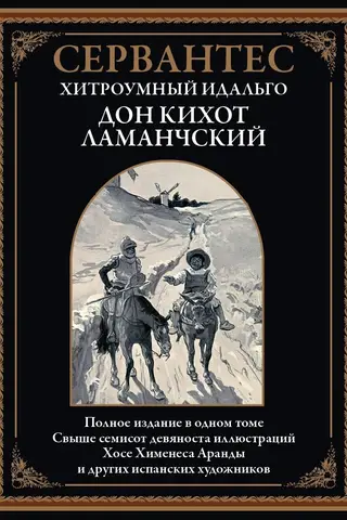 Хитроумный идальго Дон Кихот Ламанчский