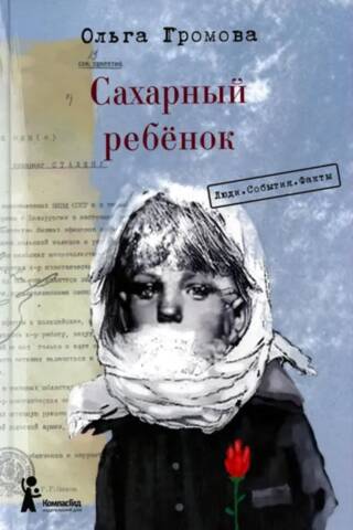 Сахарный ребенок. Люди. События. Факты