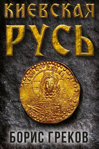 Киевская Русь