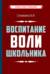 Воспитание воли школьника