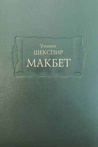 Макбет