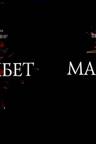 Макбет. В 2 томах