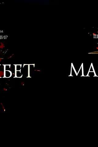 Макбет. В 2 томах