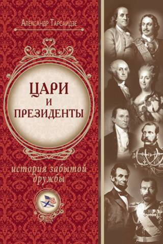 Цари и президенты. История забытой дружбы