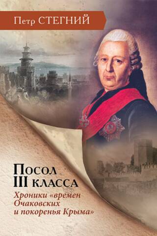 Посол III класса. Хроники «времен Очаковских и покоренья Крыма»