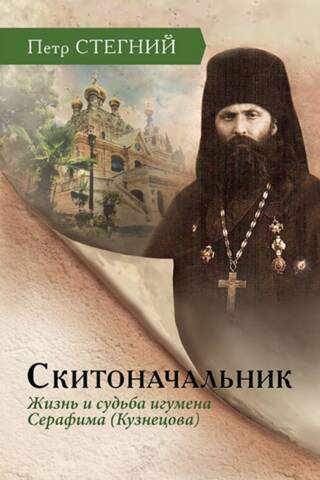 Скитоначальник. Жизнь и судьба игумена Серафима (Кузнецова)