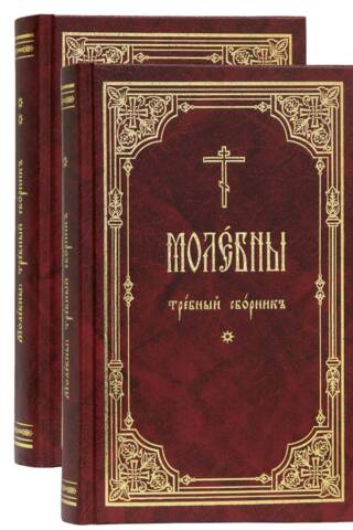 Молебны. Требный сборник. В 2 томах