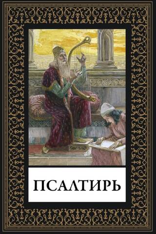 Псалтирь