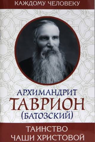 Таинство Чаши Христовой