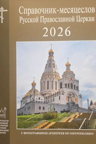 Справочник-месяцеслов Русской Православной Церкви на 2026 год