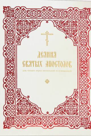 Деяния святых Апостолов. Для чтения перед пасхальной полунощницей