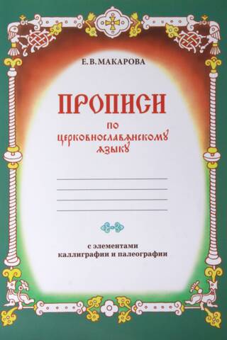 Прописи по церковнославянскому языку с элементами каллиграфии и палеографии