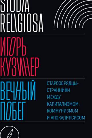 Вечный побег: старообрядцы-странники между капитализмом, коммунизмом и апокалипсисом