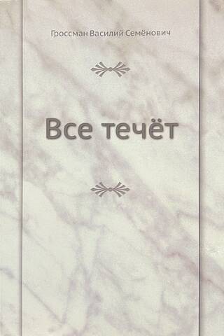 Все течет