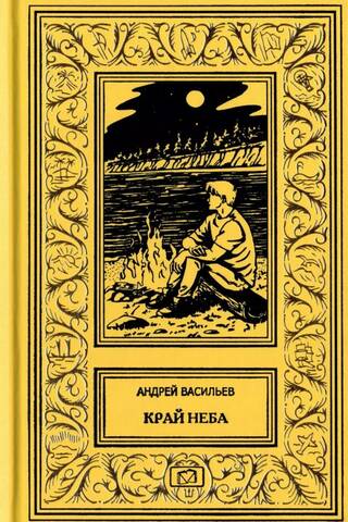Край неба