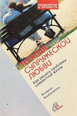Терапия супружеской любви. Как решать проблемы совместной жизни