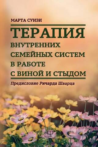 Терапия внутренних семейных систем в работе с виной и стыдом