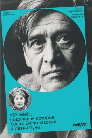 «БУ-ММ!»: подлинная история Ксаны Богуславской и Ивана Пуни