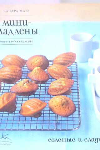 Мини-мадлены. Соленые и сладкие…